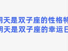 明天是双子座的性格特点 明天是双子座的幸运日吗